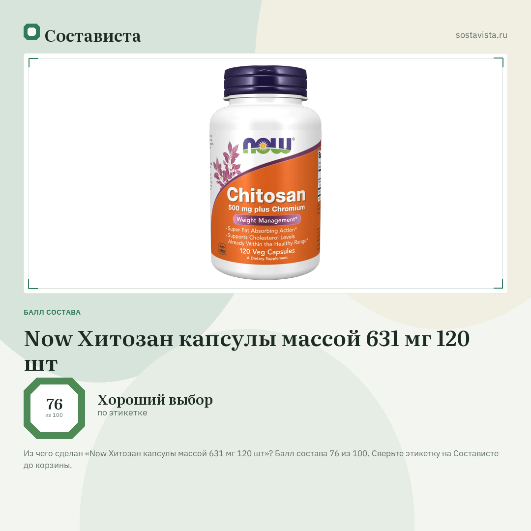 Now Хитозан капсулы массой 631 мг 120 шт: балл состава 76 из 100 — Состависта