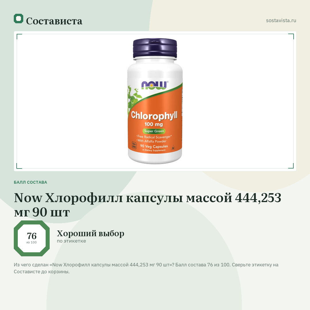 Now Хлорофилл капсулы массой 444,253 мг 90 шт: балл состава 76 из 100 — Состависта