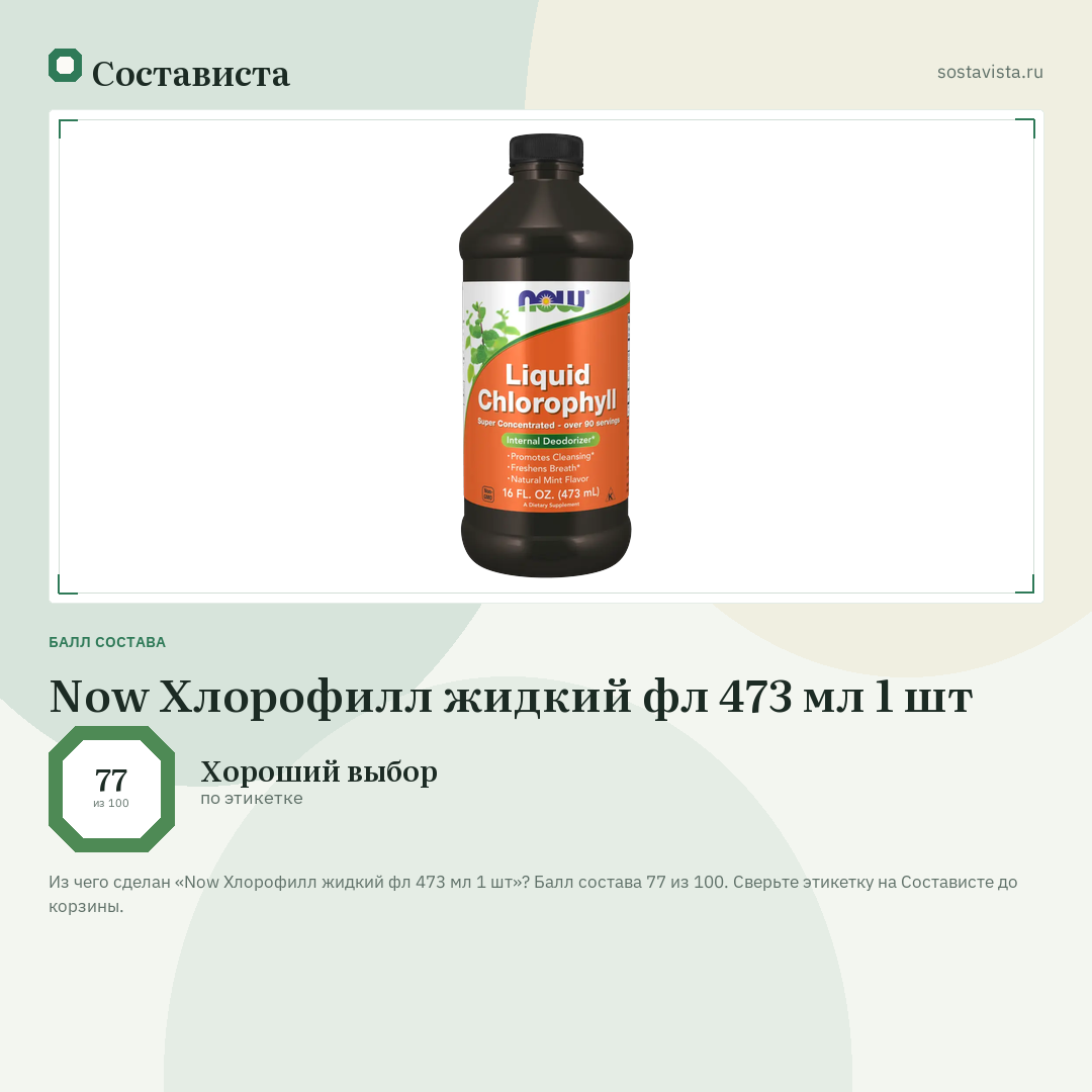 Now Хлорофилл жидкий фл 473 мл 1 шт: балл состава 77 из 100 — Состависта