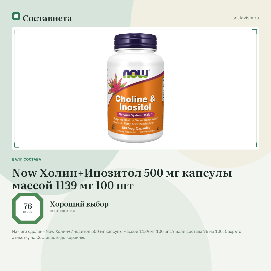Now Холин+Инозитол 500 мг капсулы массой 1139 мг 100 шт: балл состава 76 из 100 — Состависта