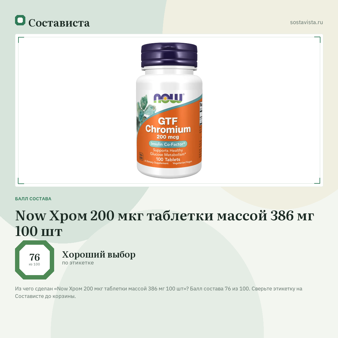 Now Хром 200 мкг таблетки массой 386 мг 100 шт: балл состава 76 из 100 — Состависта