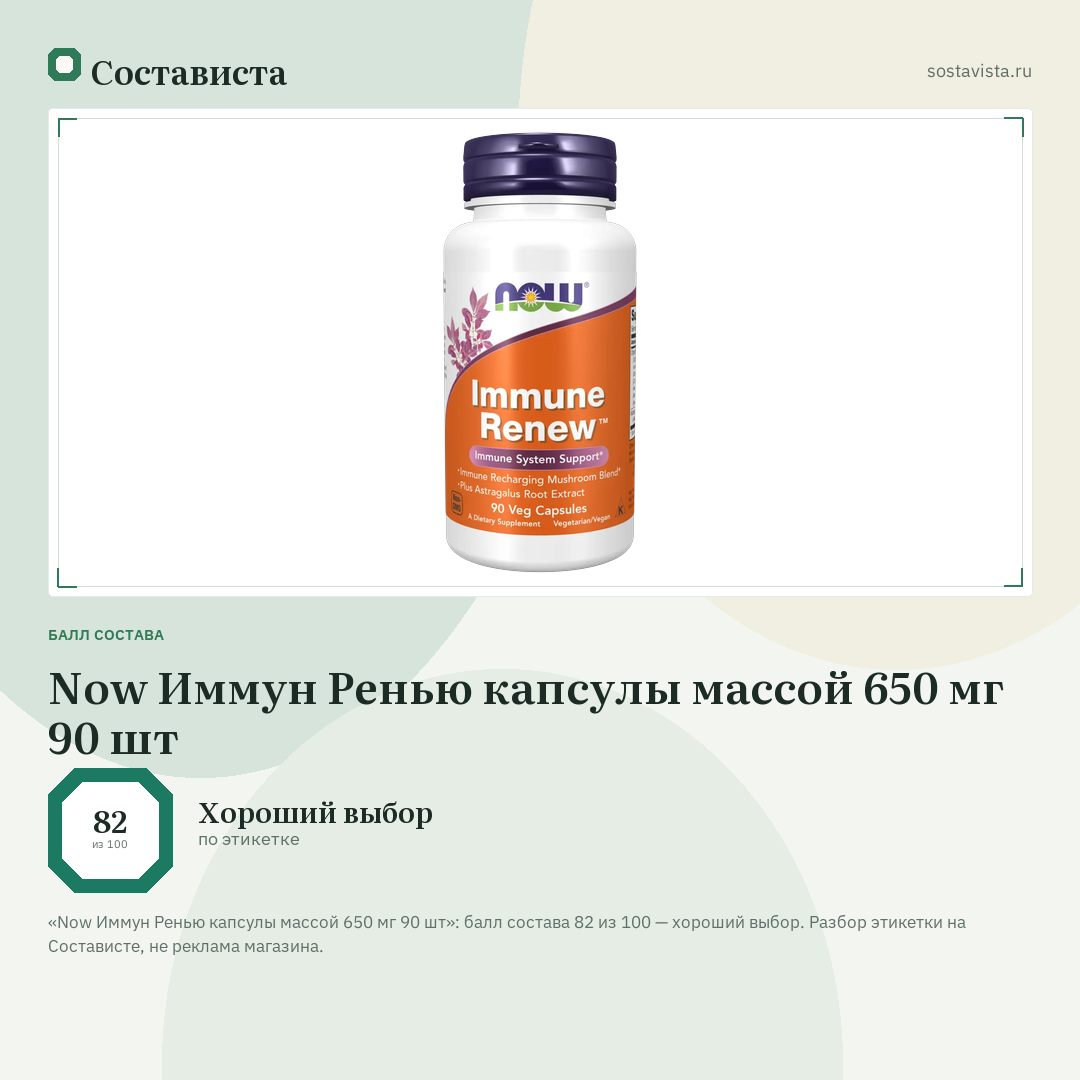 Now Иммун Ренью капсулы массой 650 мг 90 шт: балл состава 82 из 100 — Состависта