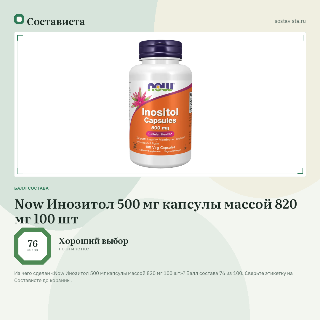 Now Инозитол 500 мг капсулы массой 820 мг 100 шт: балл состава 76 из 100 — Состависта