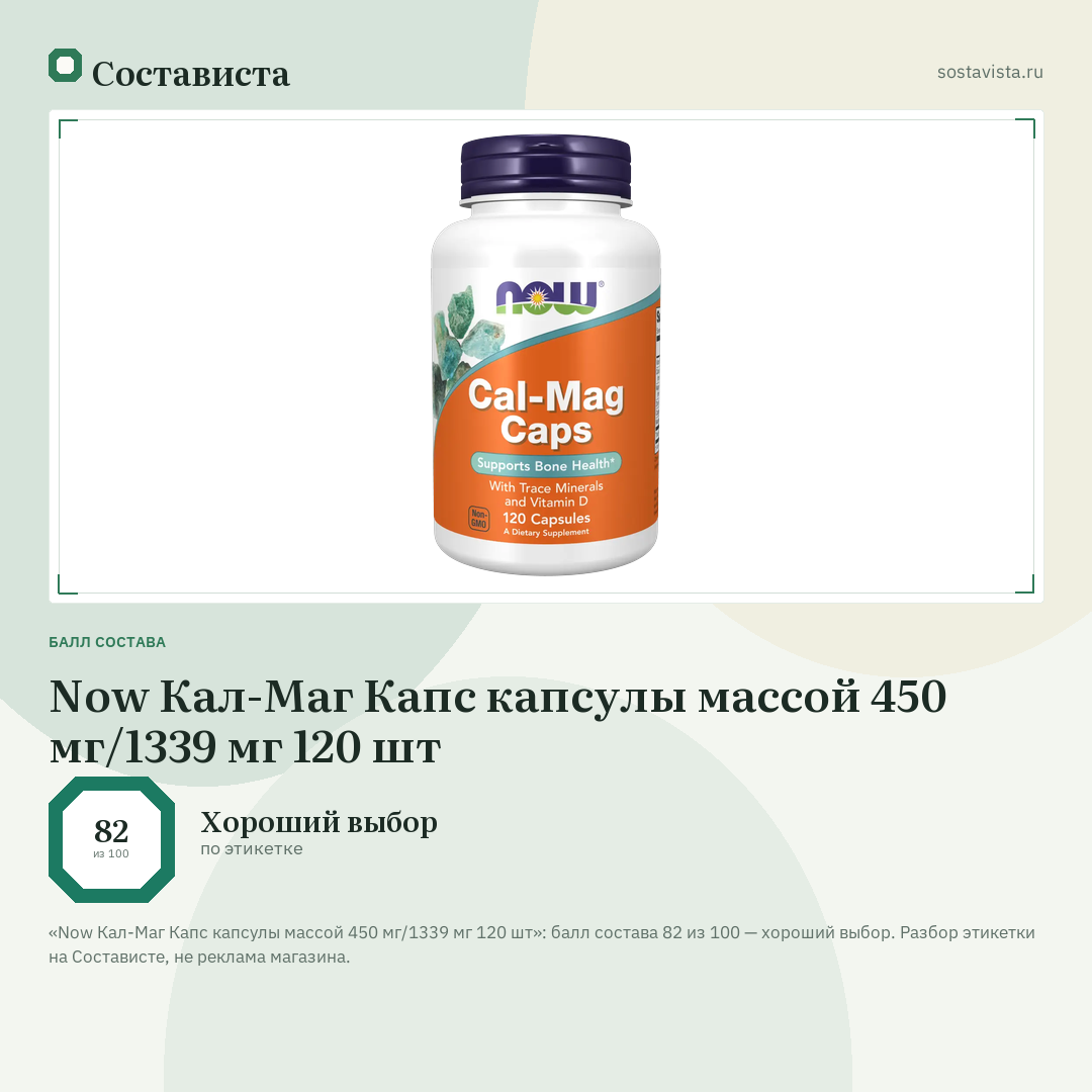 Now Кал-Маг Капс капсулы массой 450 мг/1339 мг 120 шт: балл состава 82 из 100 — Состависта