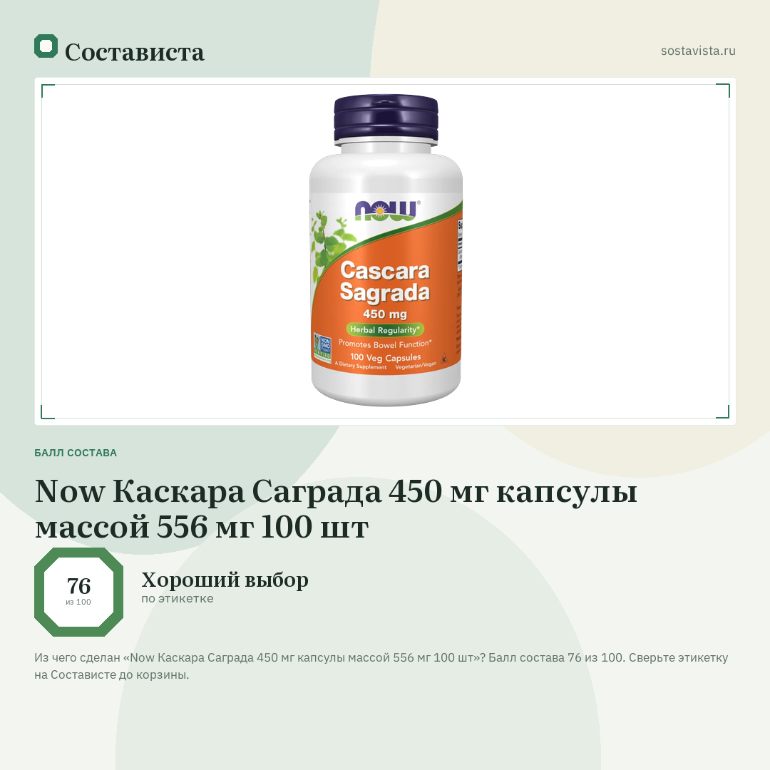 Now Каскара Саграда 450 мг капсулы массой 556 мг 100 шт: балл состава 76 из 100 — Состависта