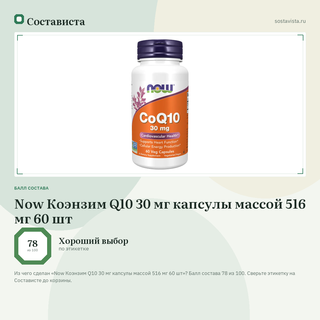 Now Коэнзим Q10 30 мг капсулы массой 516 мг 60 шт: балл состава 78 из 100 — Состависта