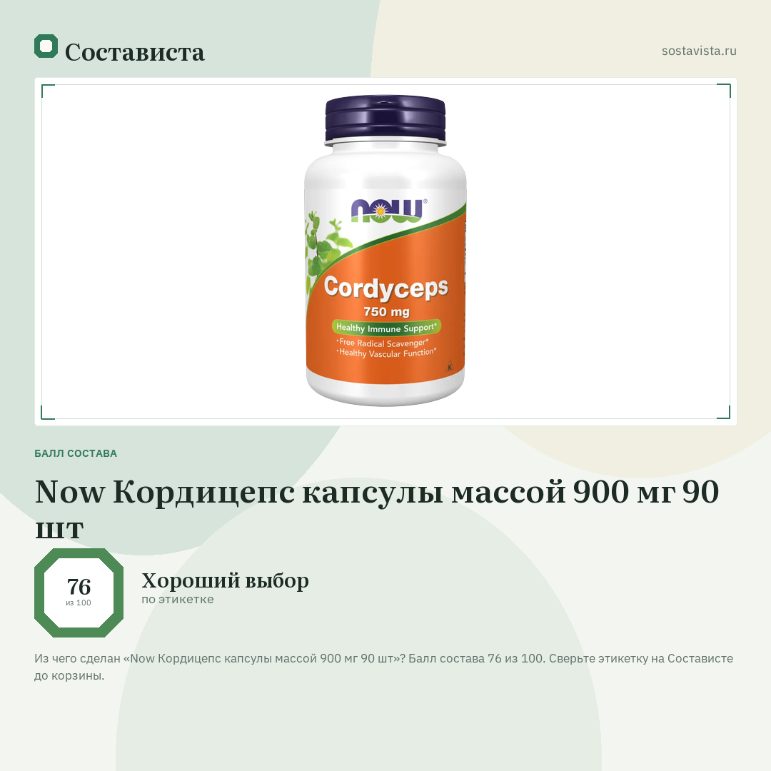 Now Кордицепс капсулы массой 900 мг 90 шт: балл состава 76 из 100 — Состависта
