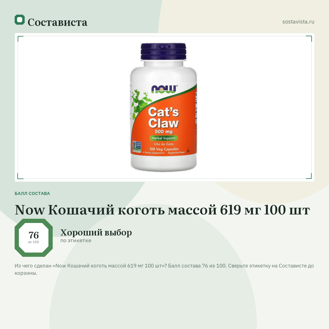 Now Кошачий коготь массой 619 мг 100 шт: балл состава 76 из 100 — Состависта