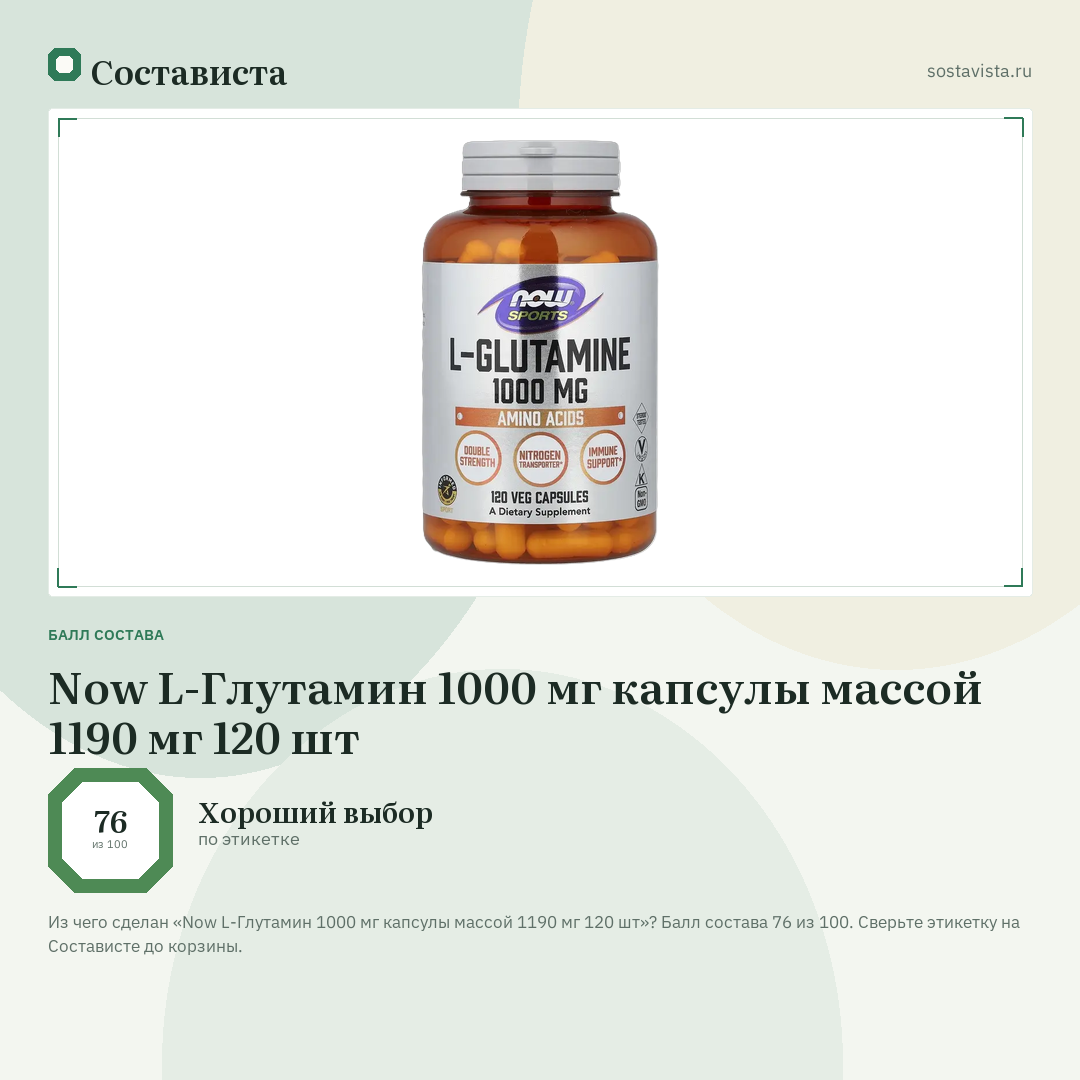 Now L-Глутамин 1000 мг капсулы массой 1190 мг 120 шт: балл состава 76 из 100 — Состависта