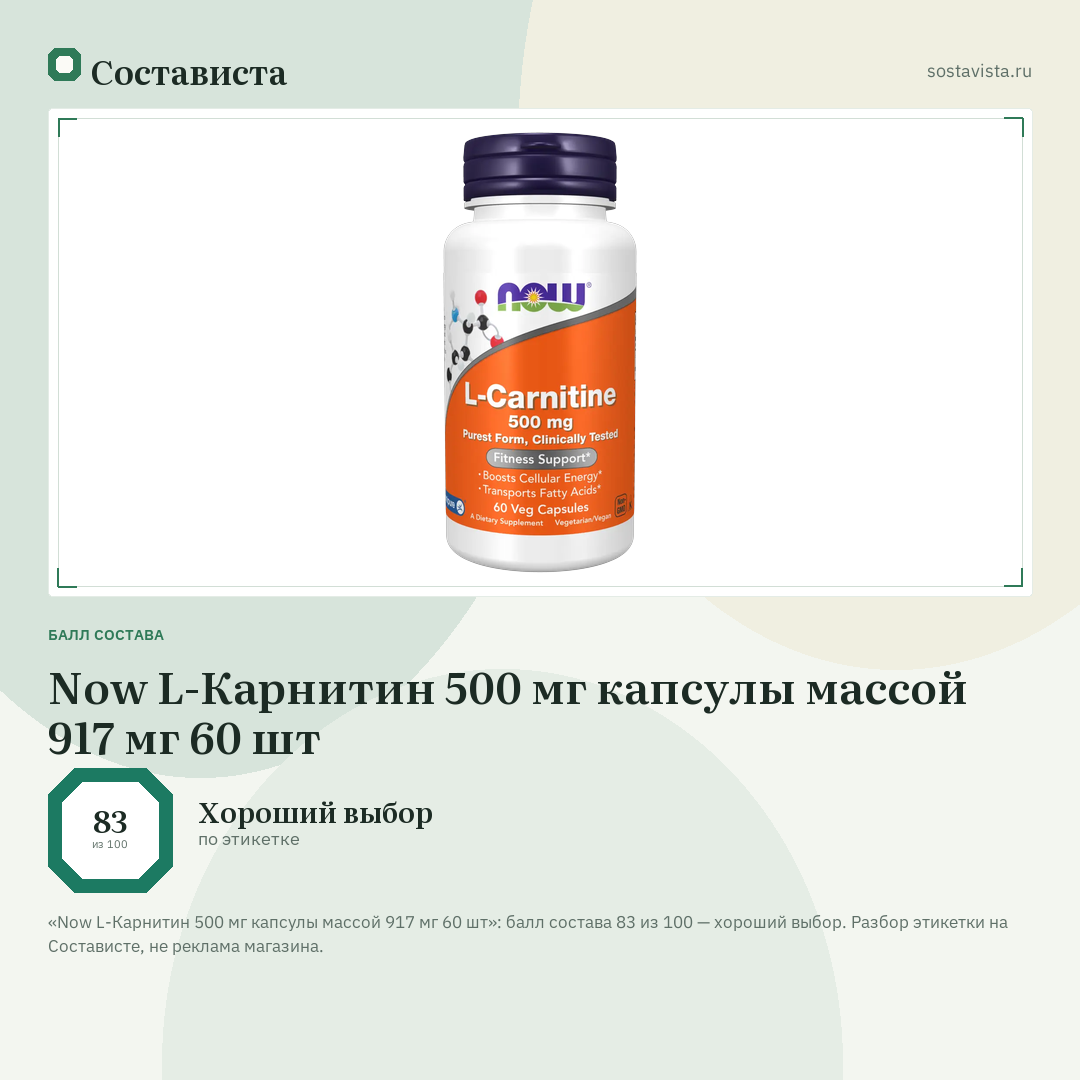 Now L-Карнитин 500 мг капсулы массой 917 мг 60 шт: балл состава 83 из 100 — Состависта