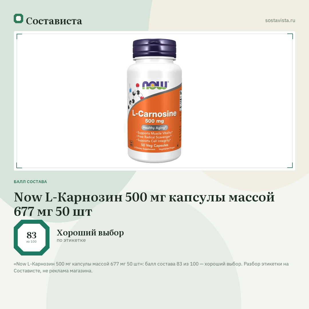 Now L-Карнозин 500 мг капсулы массой 677 мг 50 шт: балл состава 83 из 100 — Состависта