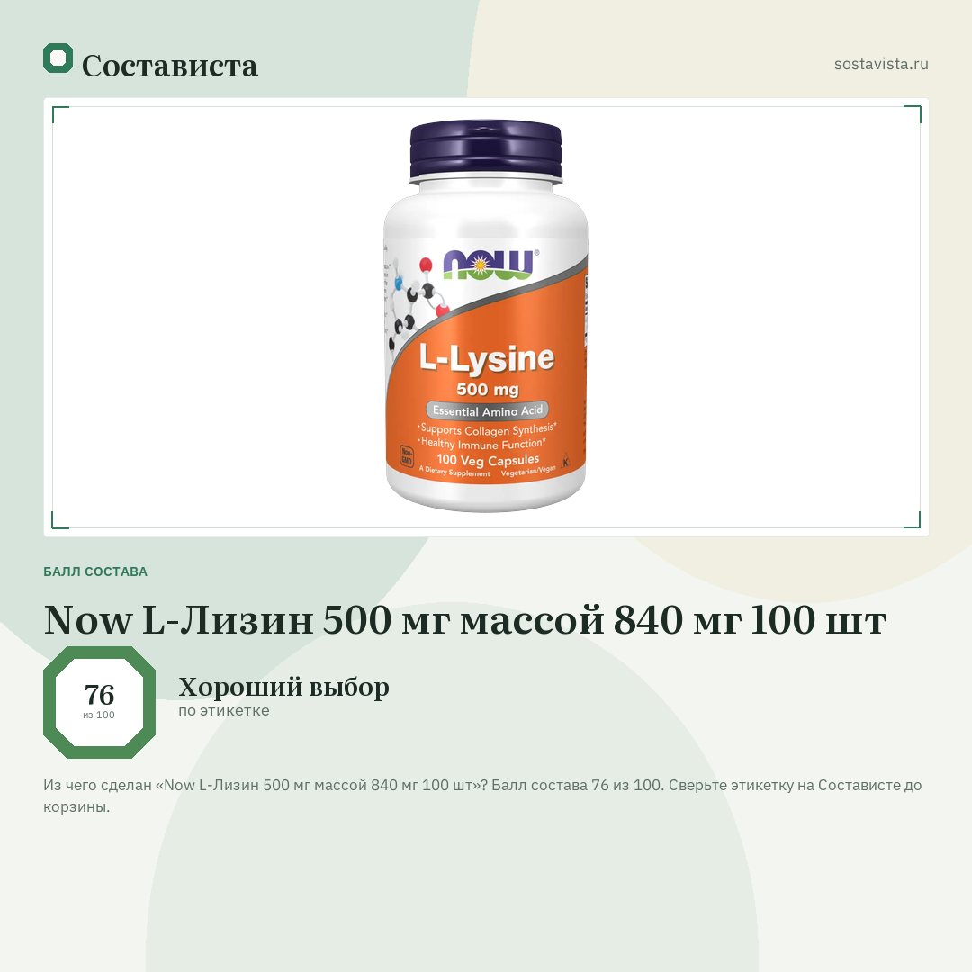 Now L-Лизин 500 мг массой 840 мг 100 шт: балл состава 76 из 100 — Состависта