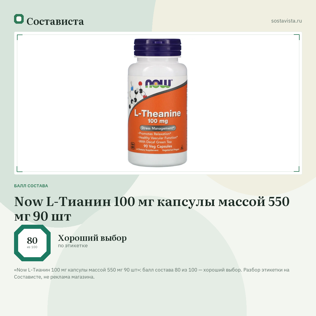 Now L-Тианин 100 мг капсулы массой 550 мг 90 шт: балл состава 80 из 100 — Состависта