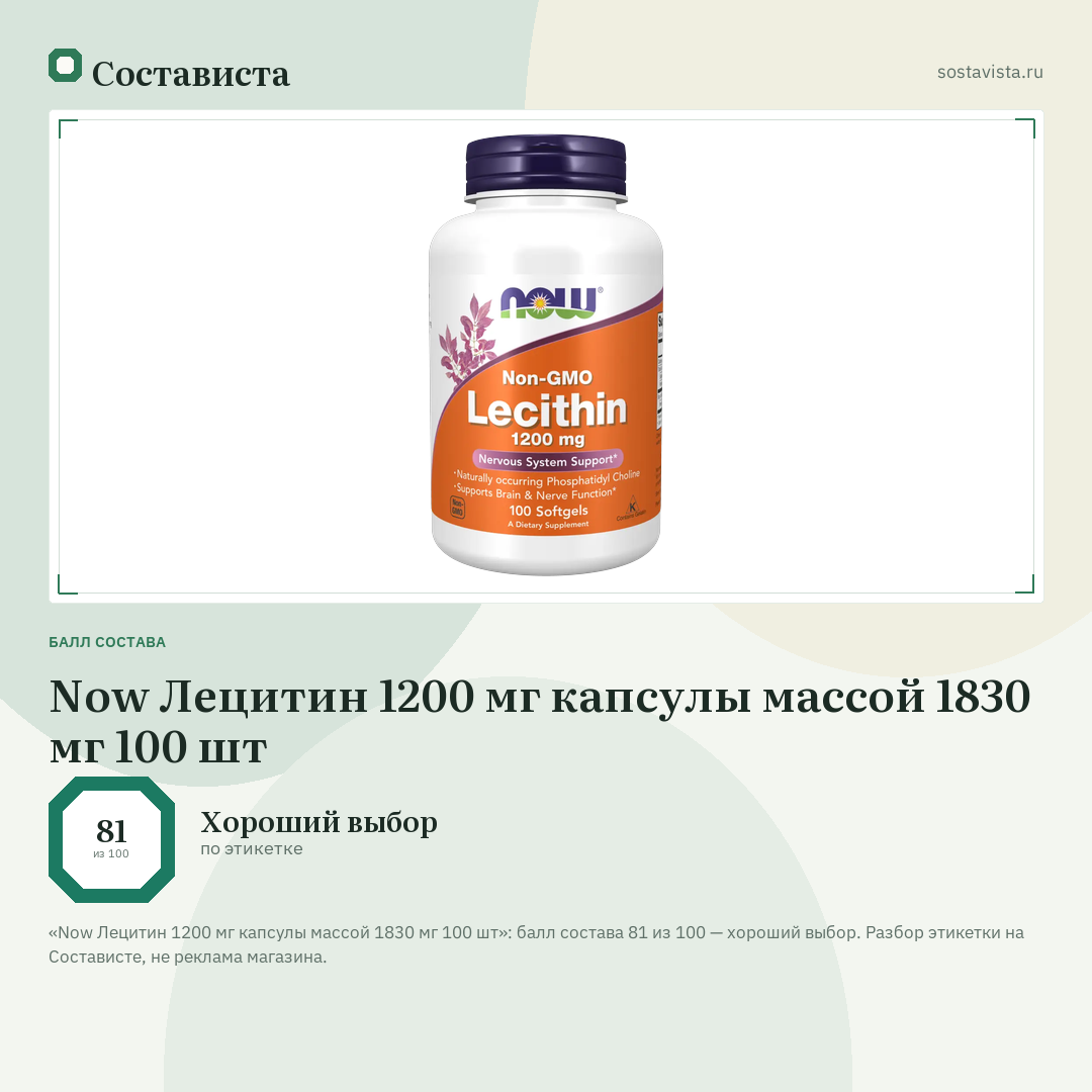 Now Лецитин 1200 мг капсулы массой 1830 мг 100 шт: балл состава 81 из 100 — Состависта