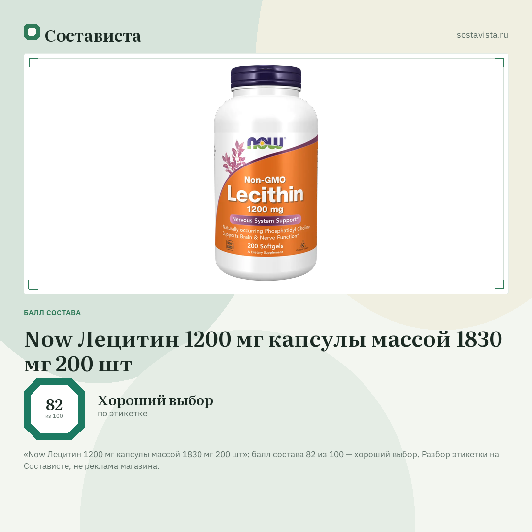 Now Лецитин 1200 мг капсулы массой 1830 мг 200 шт: балл состава 82 из 100 — Состависта