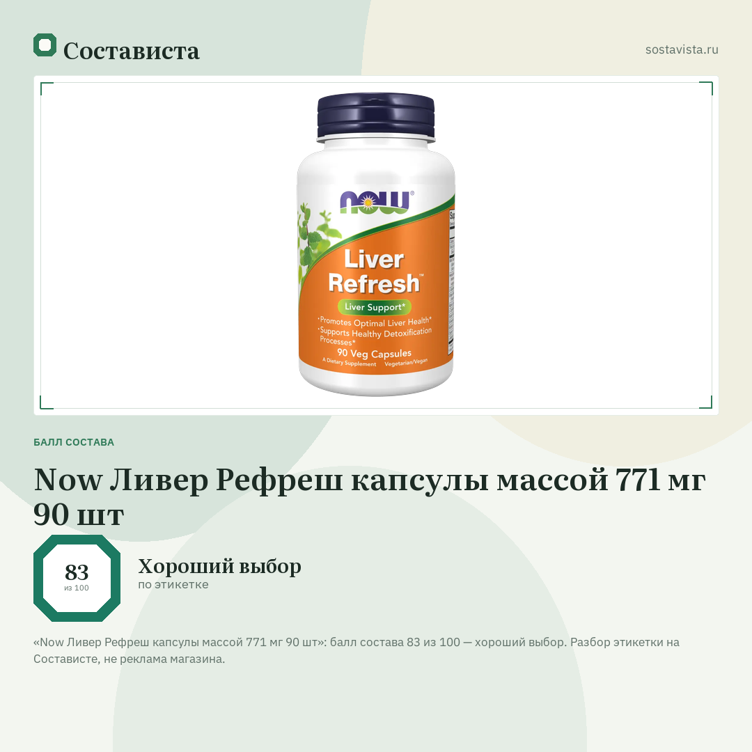 Now Ливер Рефреш капсулы массой 771 мг 90 шт: балл состава 83 из 100 — Состависта