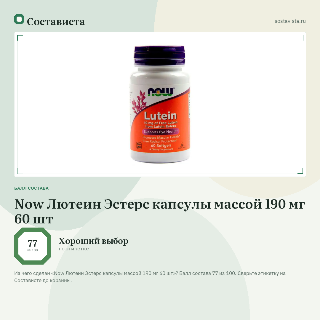 Now Лютеин Эстерс капсулы массой 190 мг 60 шт: балл состава 77 из 100 — Состависта