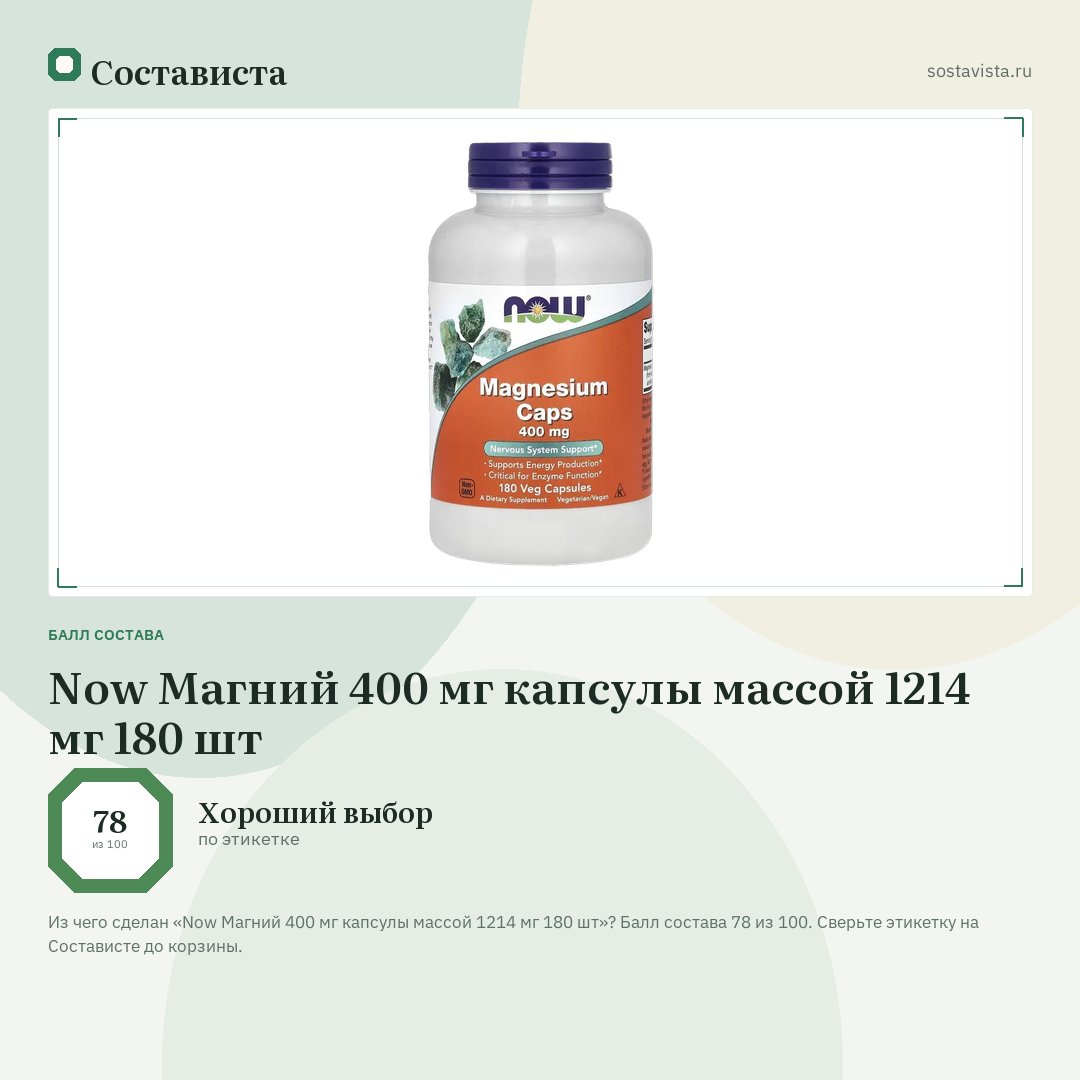 Now Магний 400 мг капсулы массой 1214 мг 180 шт: балл состава 78 из 100 — Состависта
