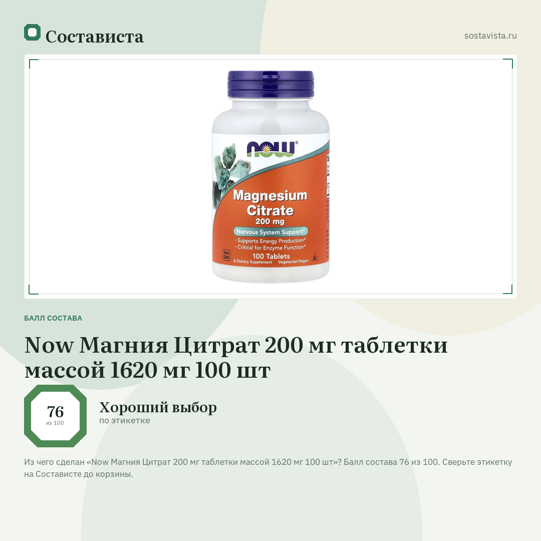 Now Магния Цитрат 200 мг таблетки массой 1620 мг 100 шт: балл состава 76 из 100 — Состависта