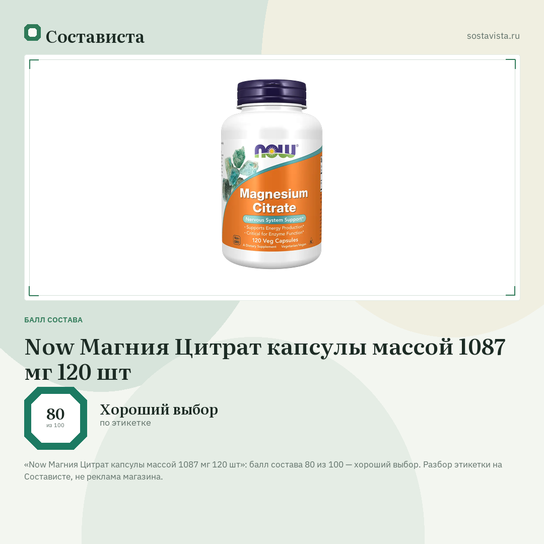 Now Магния Цитрат капсулы массой 1087 мг 120 шт: балл состава 80 из 100 — Состависта