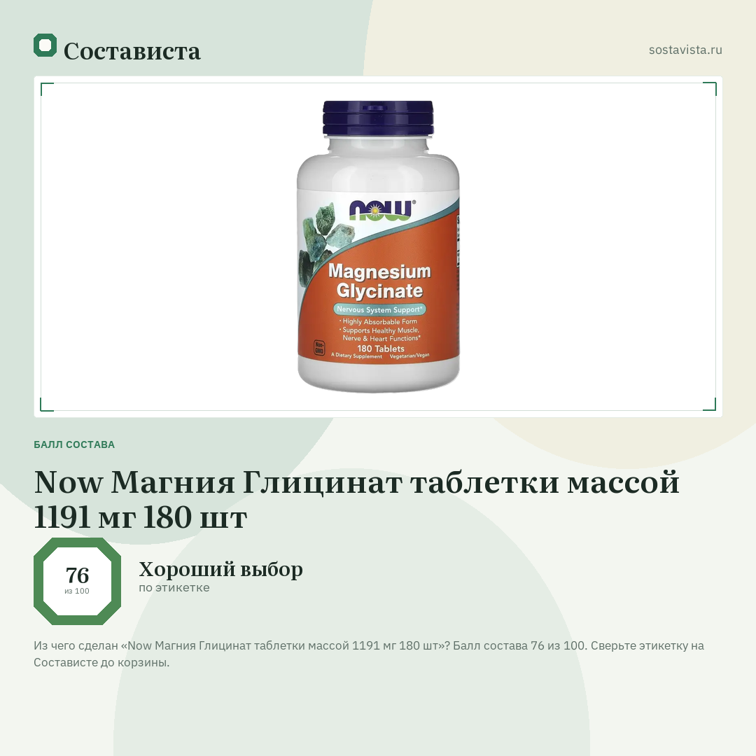 Now Магния Глицинат таблетки массой 1191 мг 180 шт: балл состава 76 из 100 — Состависта