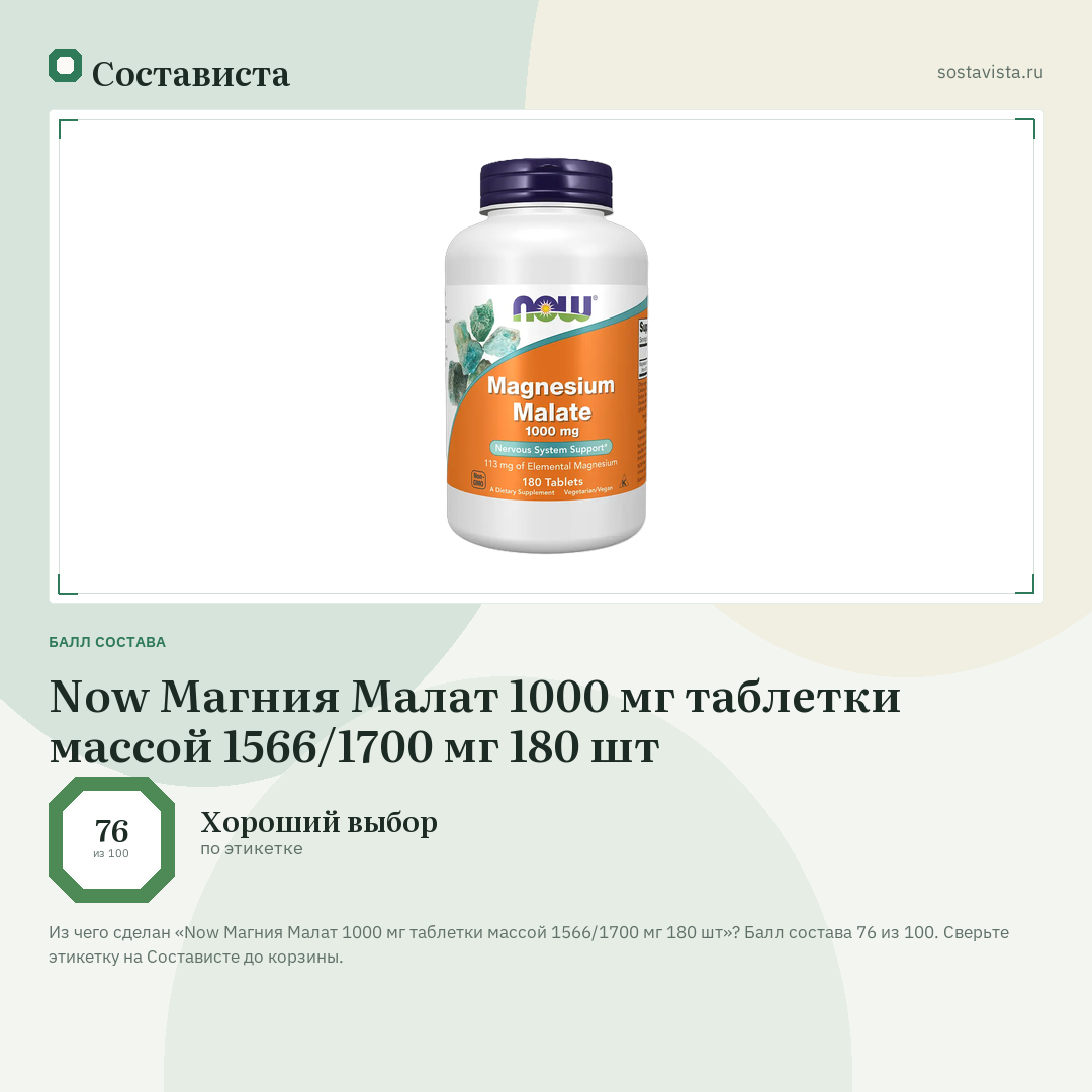 Now Магния Малат 1000 мг таблетки массой 1566/1700 мг 180 шт: балл состава 76 из 100 — Состависта