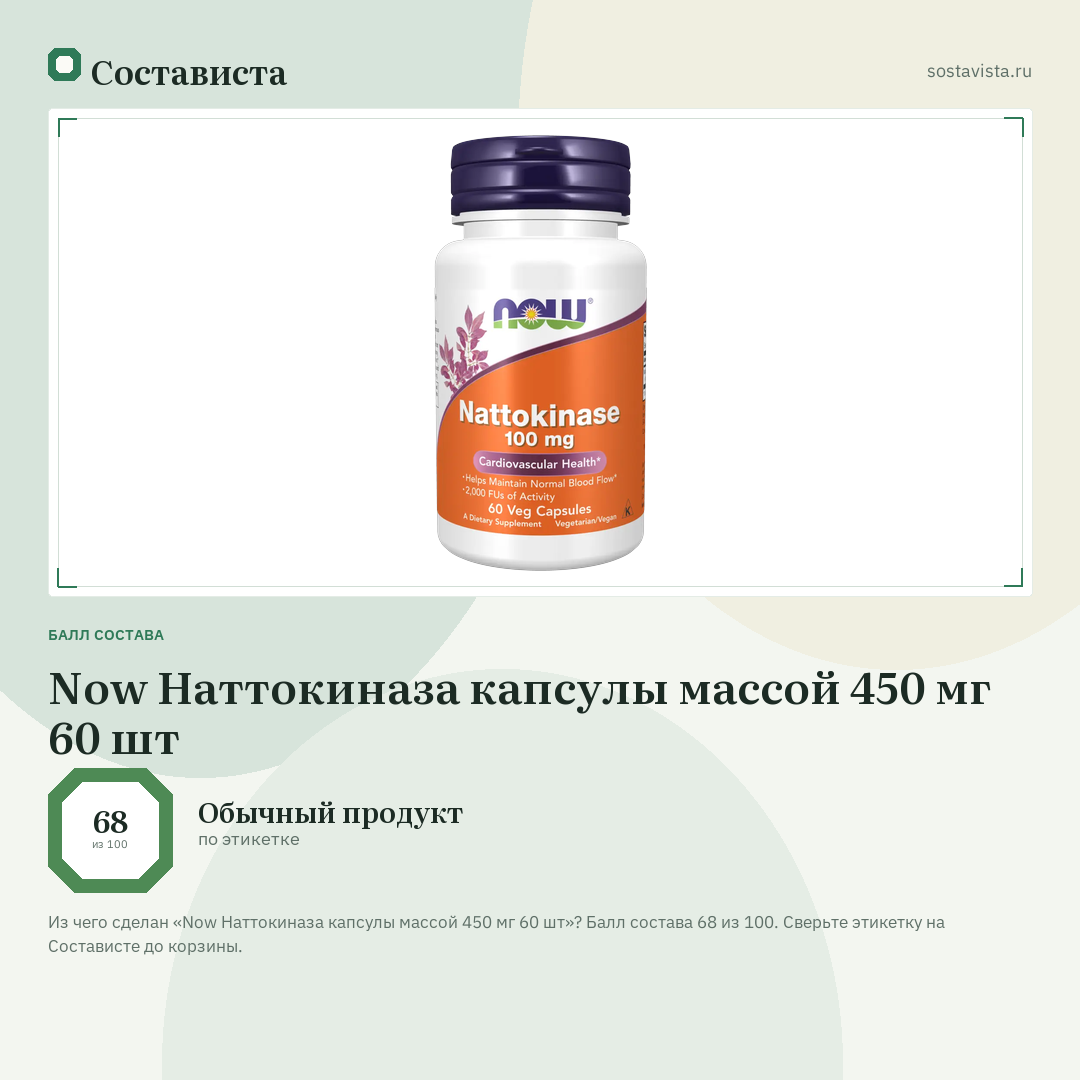 Now Наттокиназа капсулы массой 450 мг 60 шт: балл состава 68 из 100 — Состависта