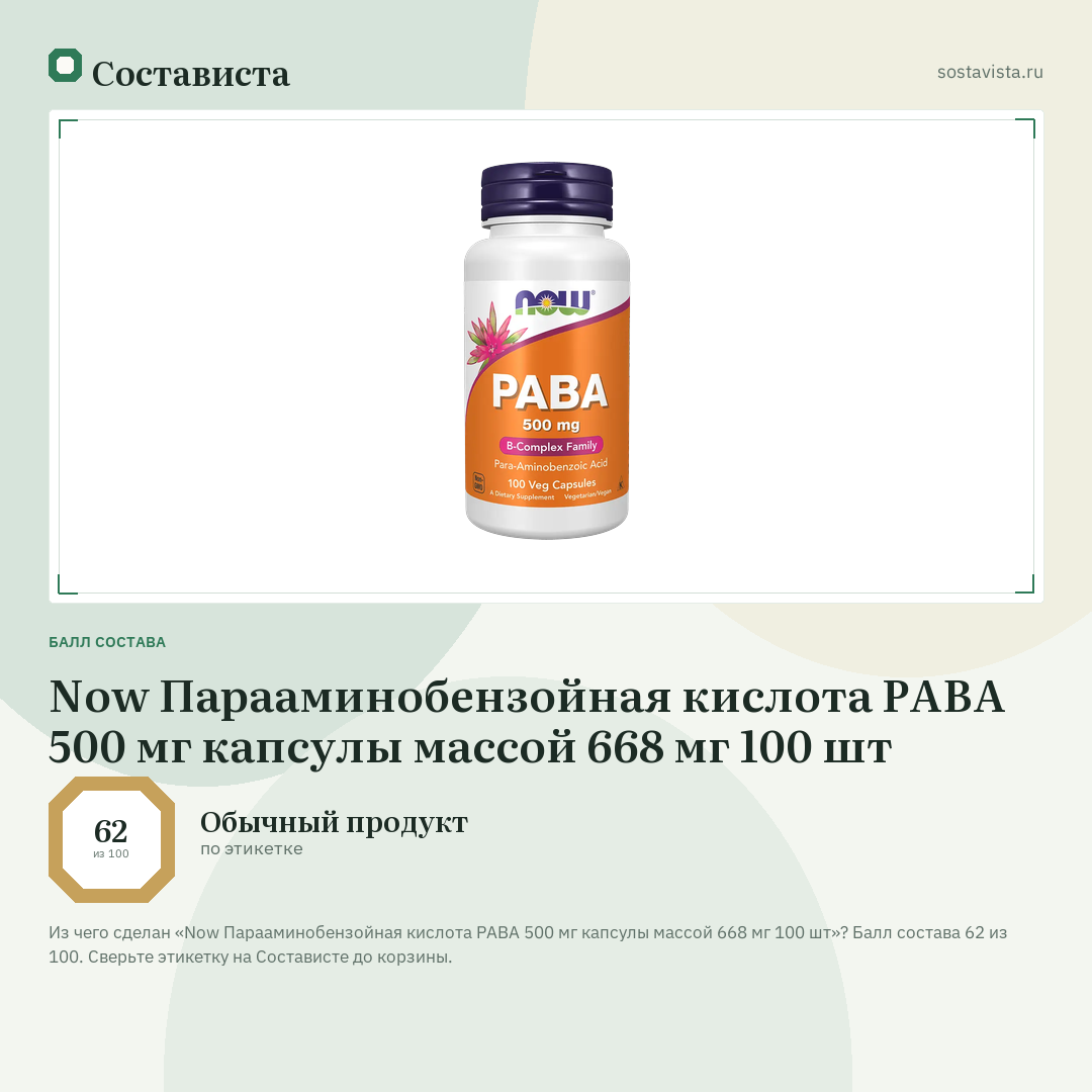 Now Парааминобензойная кислота PABA 500 мг капсулы массой 668 мг 100 шт: балл состава 62 из 100 — Состависта