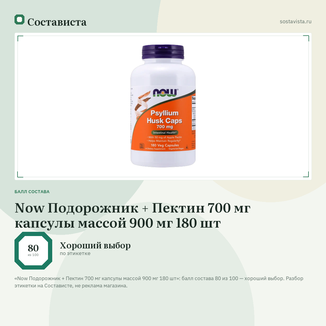 Now Подорожник + Пектин 700 мг капсулы массой 900 мг 180 шт: балл состава 80 из 100 — Состависта