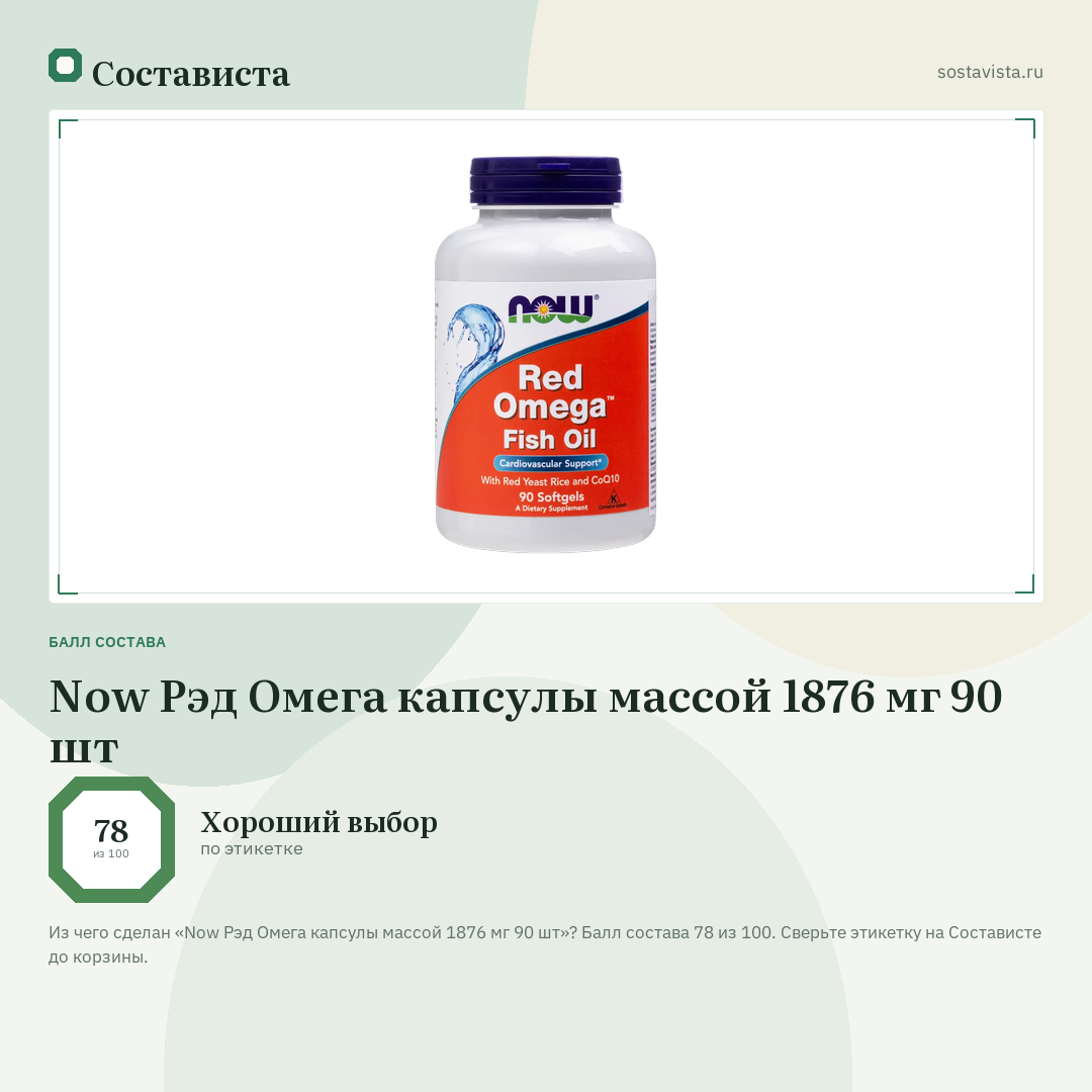 Now Рэд Омега капсулы массой 1876 мг 90 шт: балл состава 78 из 100 — Состависта