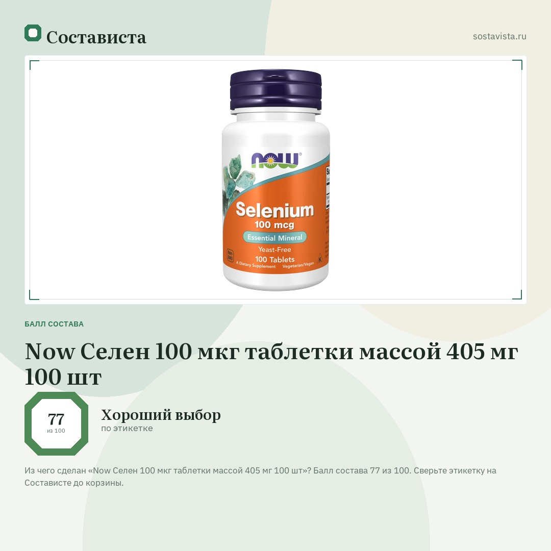 Now Селен 100 мкг таблетки массой 405 мг 100 шт: балл состава 77 из 100 — Состависта