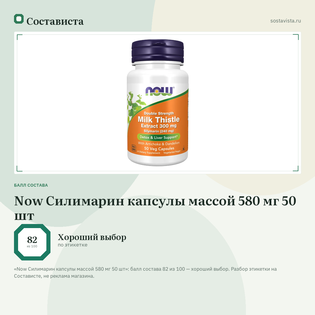 Now Силимарин капсулы массой 580 мг 50 шт: балл состава 82 из 100 — Состависта