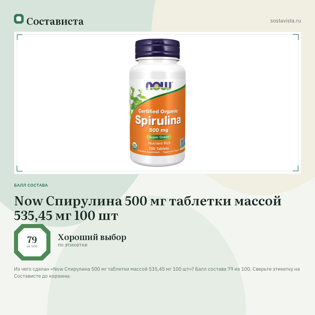 Now Спирулина 500 мг таблетки массой 535,45 мг 100 шт: балл состава 79 из 100 — Состависта