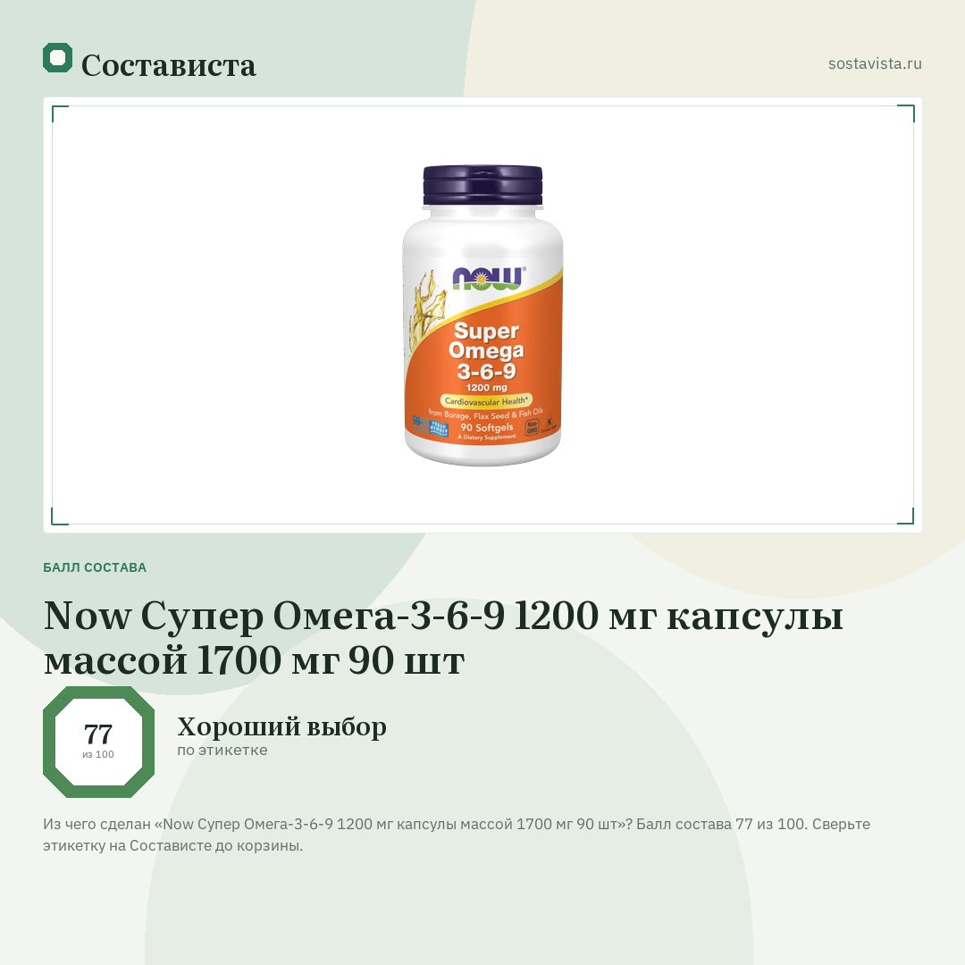 Now Супер Омега-3-6-9 1200 мг капсулы массой 1700 мг 90 шт: балл состава 77 из 100 — Состависта