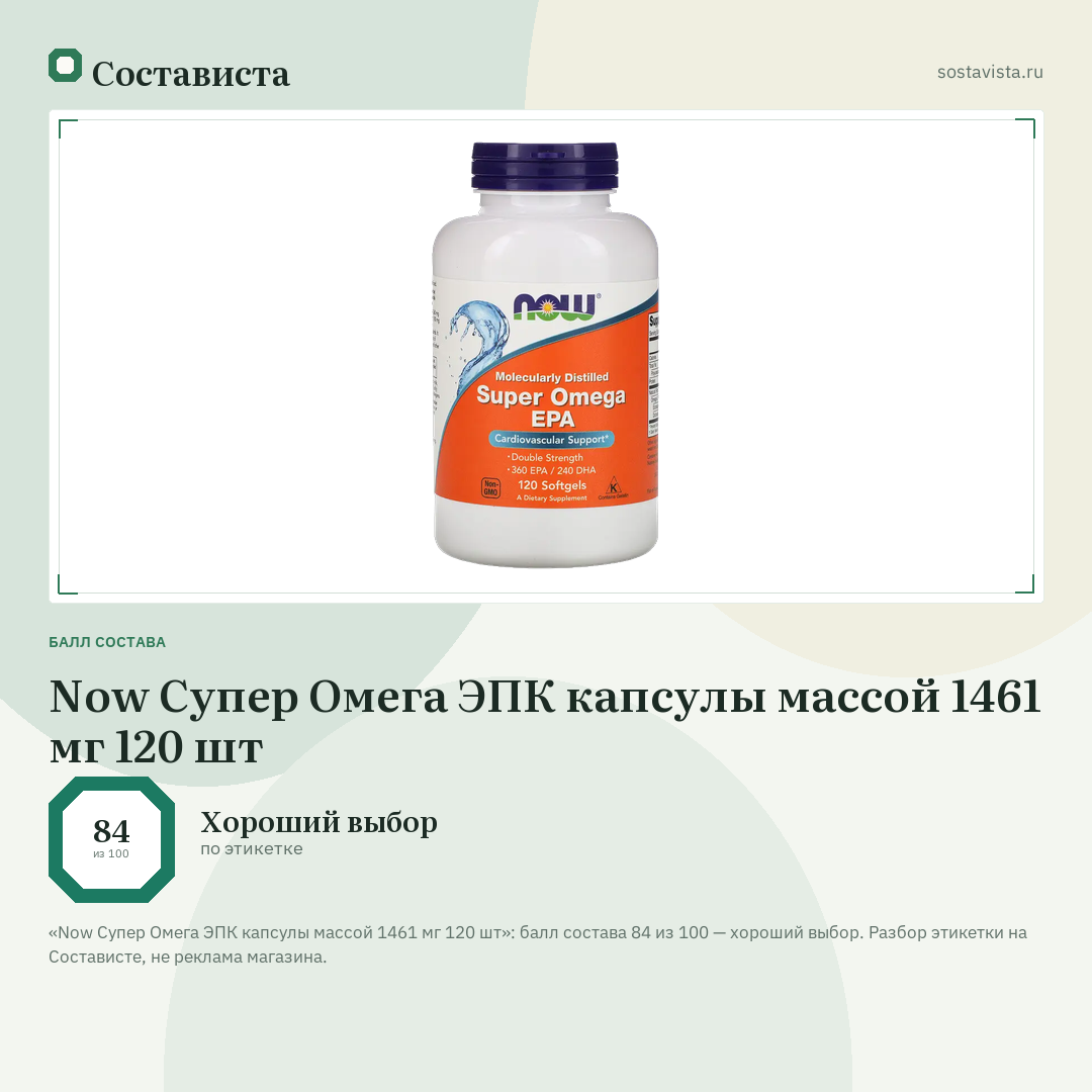 Now Супер Омега ЭПК капсулы массой 1461 мг 120 шт: балл состава 84 из 100 — Состависта
