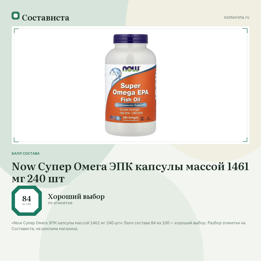 Now Супер Омега ЭПК капсулы массой 1461 мг 240 шт: балл состава 84 из 100 — Состависта