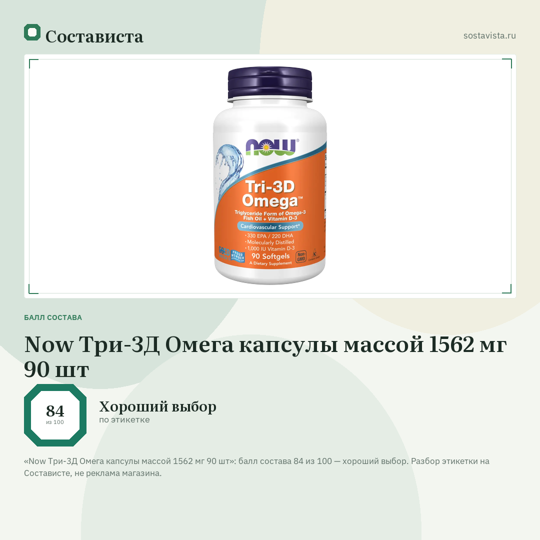 Now Три-3Д Омега капсулы массой 1562 мг 90 шт: балл состава 84 из 100 — Состависта