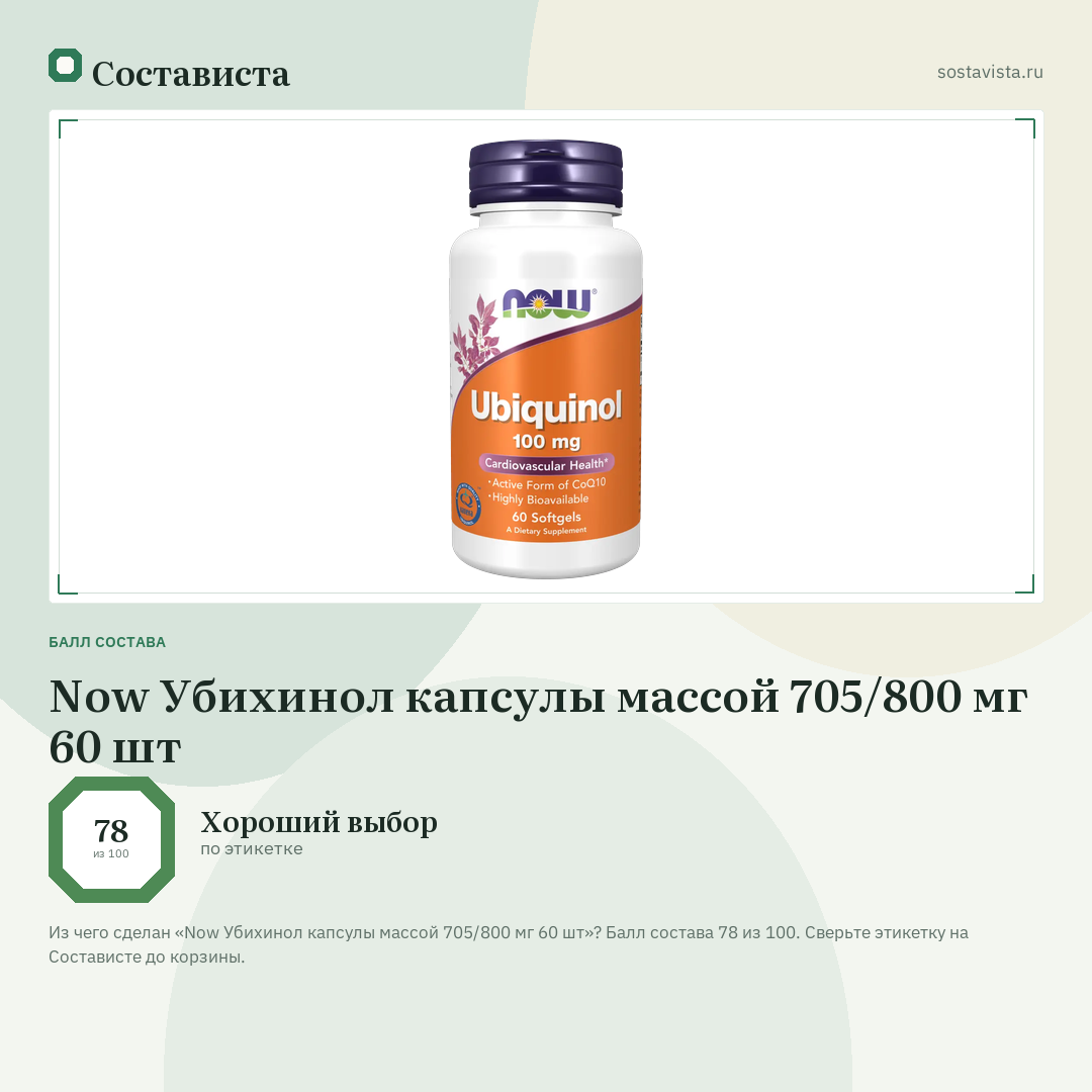 Now Убихинол капсулы массой 705/800 мг 60 шт: балл состава 78 из 100 — Состависта