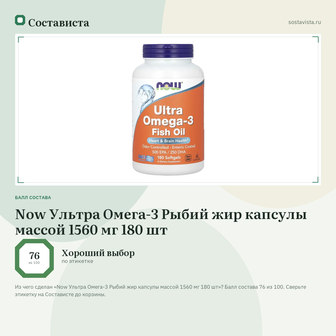 Now Ультра Омега-3 Рыбий жир капсулы массой 1560 мг 180 шт: балл состава 76 из 100 — Состависта