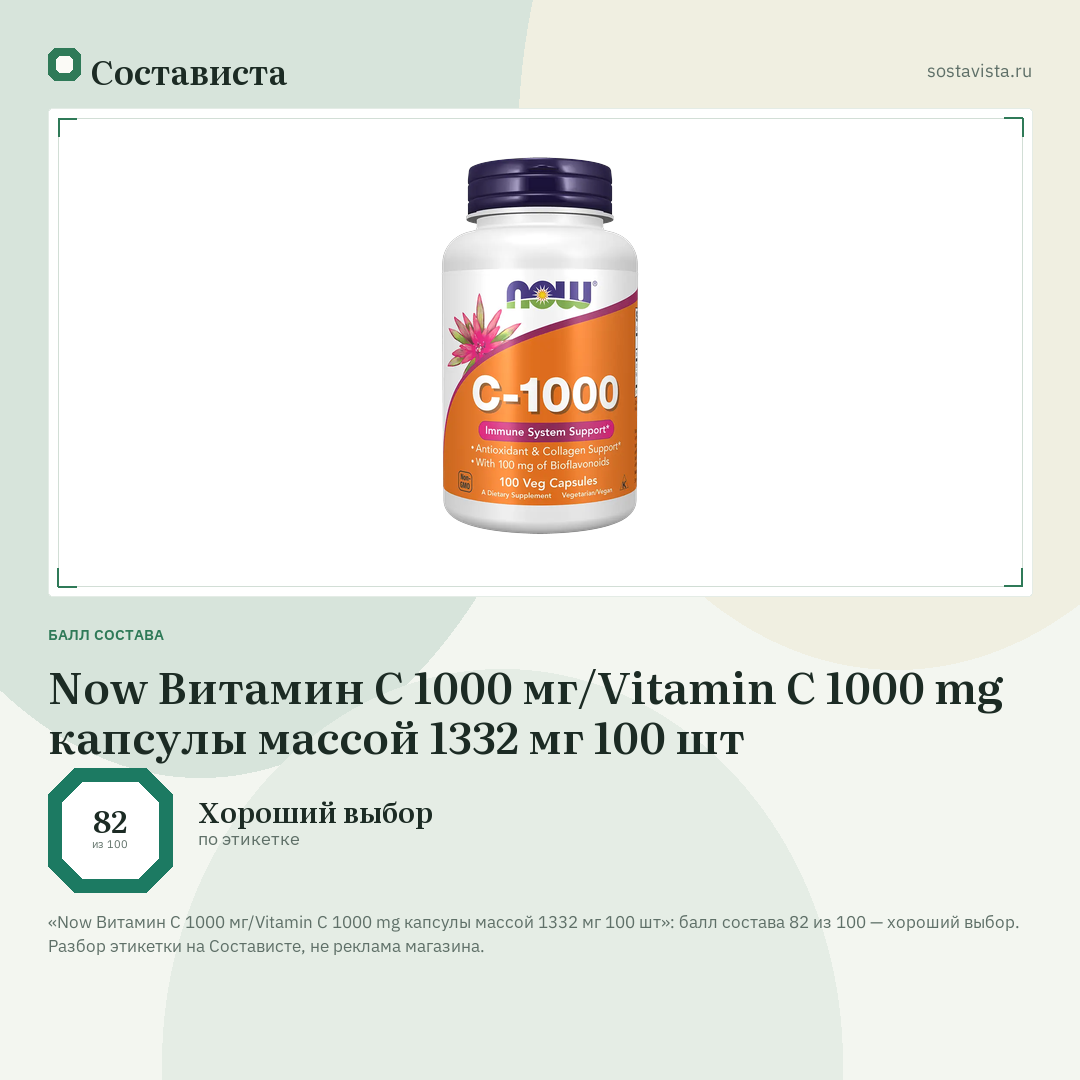 Now Витамин С 1000 мг/Vitamin C 1000 mg капсулы массой 1332 мг 100 шт: балл состава 82 из 100 — Состависта