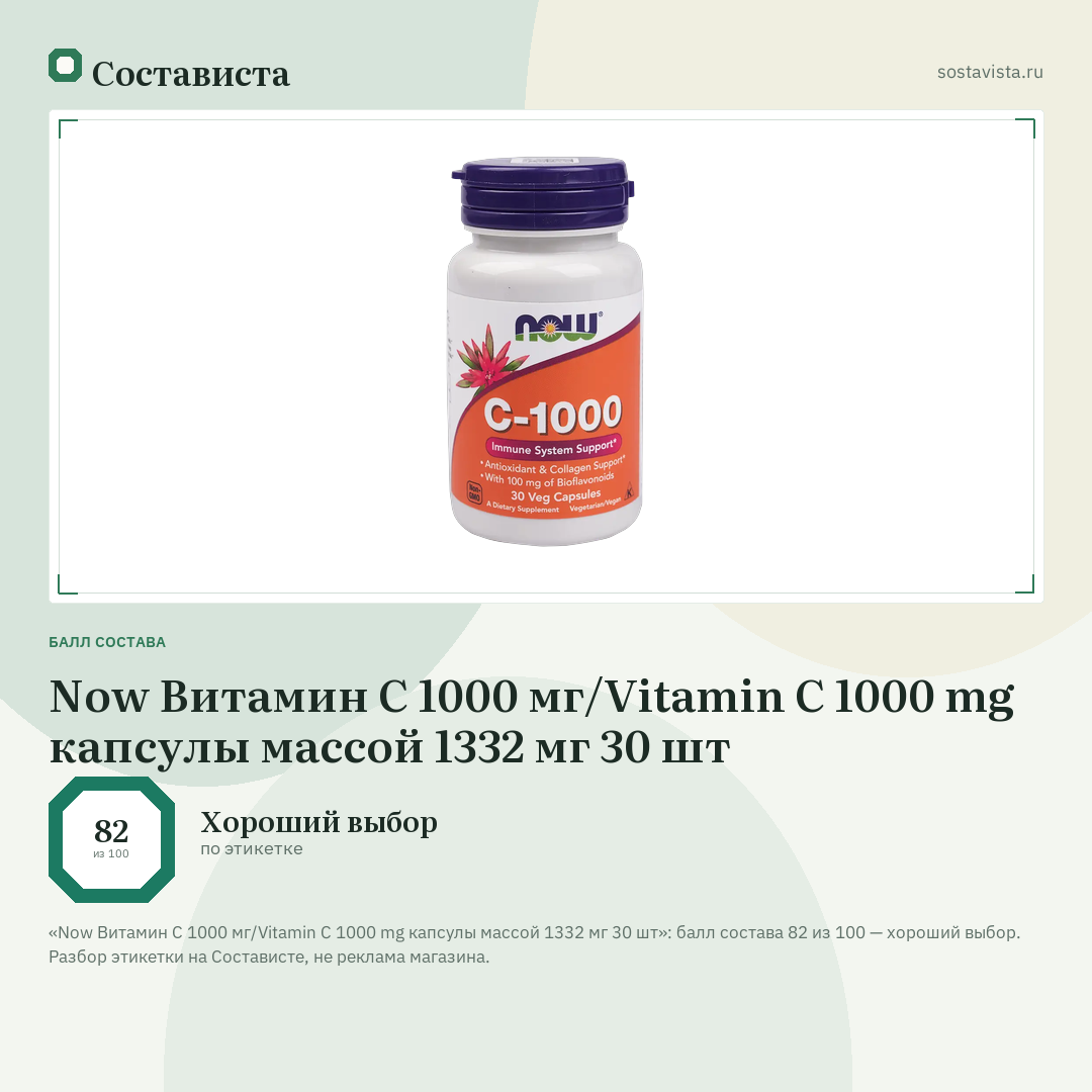 Now Витамин С 1000 мг/Vitamin C 1000 mg капсулы массой 1332 мг 30 шт: балл состава 82 из 100 — Состависта
