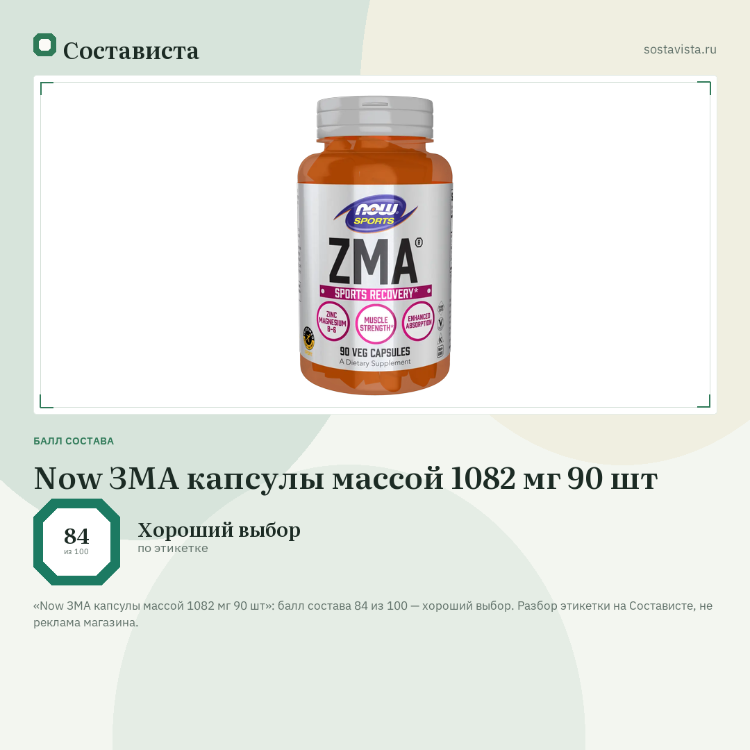 Now ЗМА капсулы массой 1082 мг 90 шт: балл состава 84 из 100 — Состависта