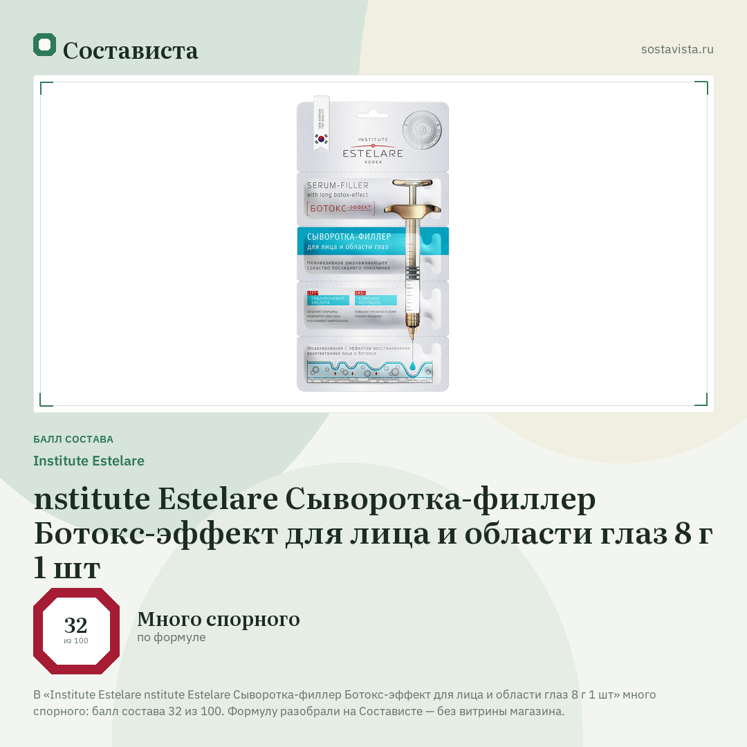 Institute Estelare nstitute Estelare Сыворотка-филлер Ботокс-эффект для лица и области глаз 8 г 1 шт: балл состава 32 из 100 — Состависта
