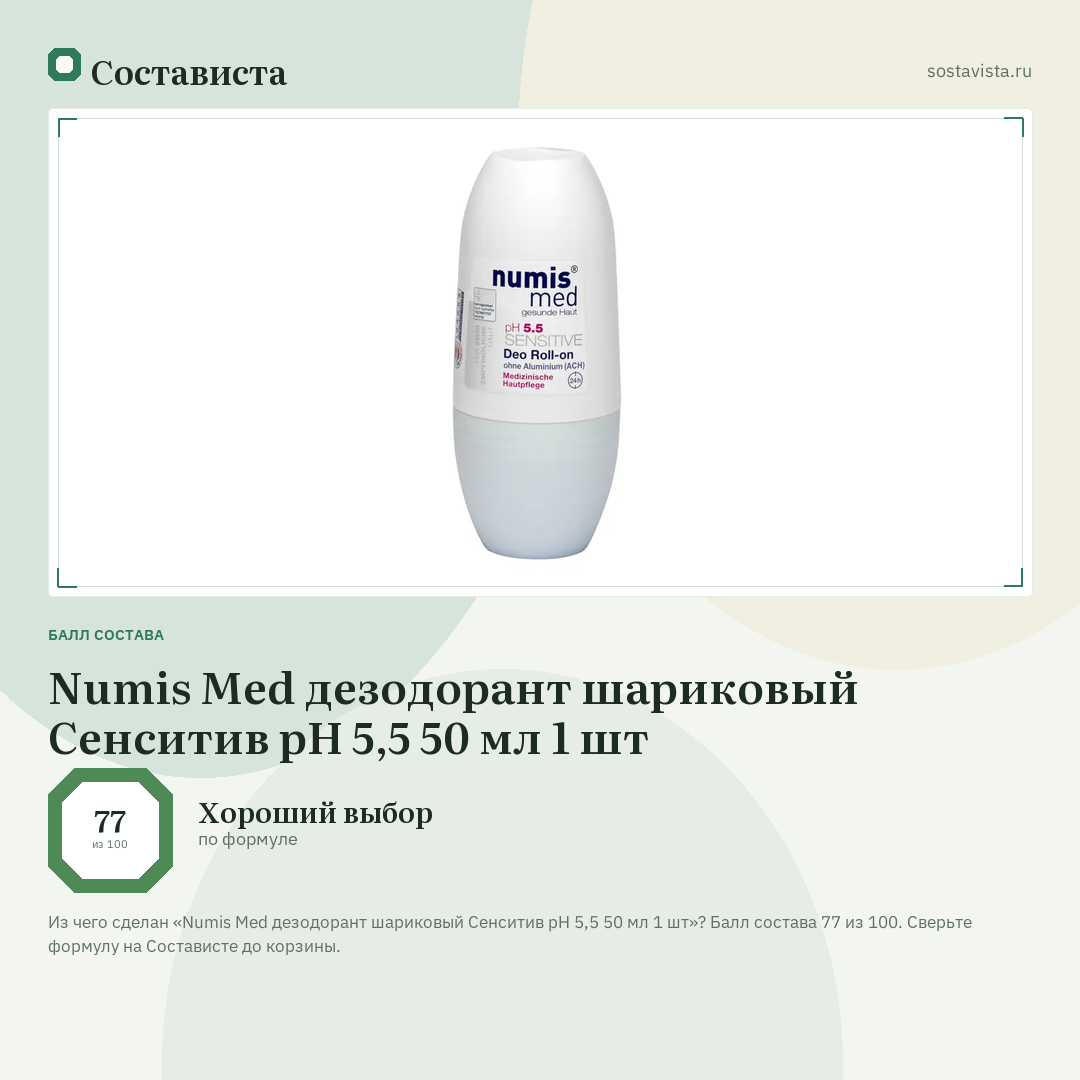 Numis Med дезодорант шариковый Сенситив pH 5,5 50 мл 1 шт: балл состава 77 из 100 — Состависта