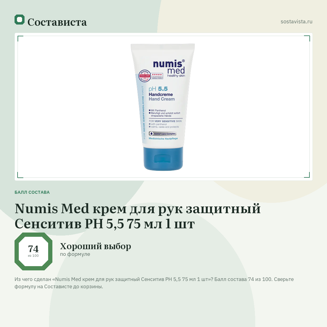 Numis Med крем для рук защитный Сенситив PH 5,5 75 мл 1 шт: балл состава 74 из 100 — Состависта