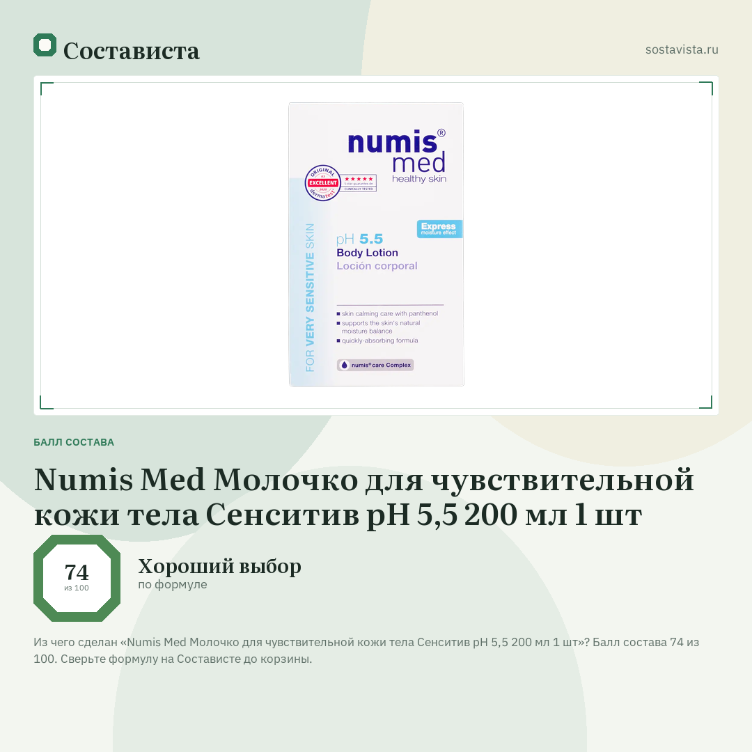 Numis Med Молочко для чувствительной кожи тела Сенситив pH 5,5 200 мл 1 шт: балл состава 74 из 100 — Состависта