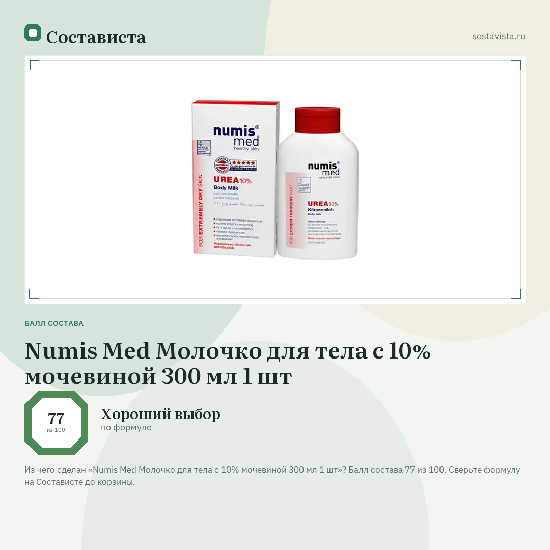 Numis Med Молочко для тела с 10% мочевиной 300 мл 1 шт: балл состава 77 из 100 — Состависта