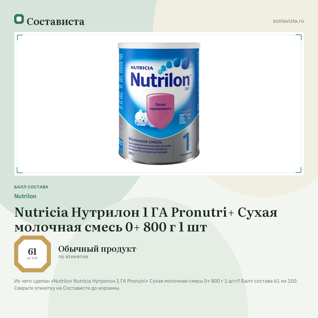 Nutrilon Nutricia Нутрилон 1 ГА Pronutri+ Сухая молочная смесь 0+ 800 г 1 шт: балл состава 61 из 100 — Состависта
