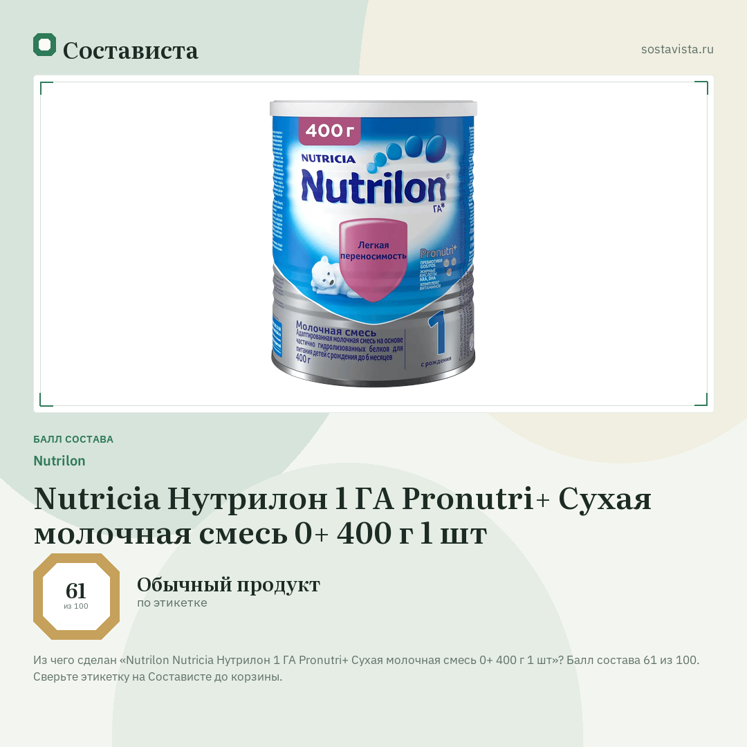 Nutrilon Nutricia Нутрилон 1 ГА Pronutri+ Сухая молочная смесь 0+ 400 г 1 шт: балл состава 61 из 100 — Состависта
