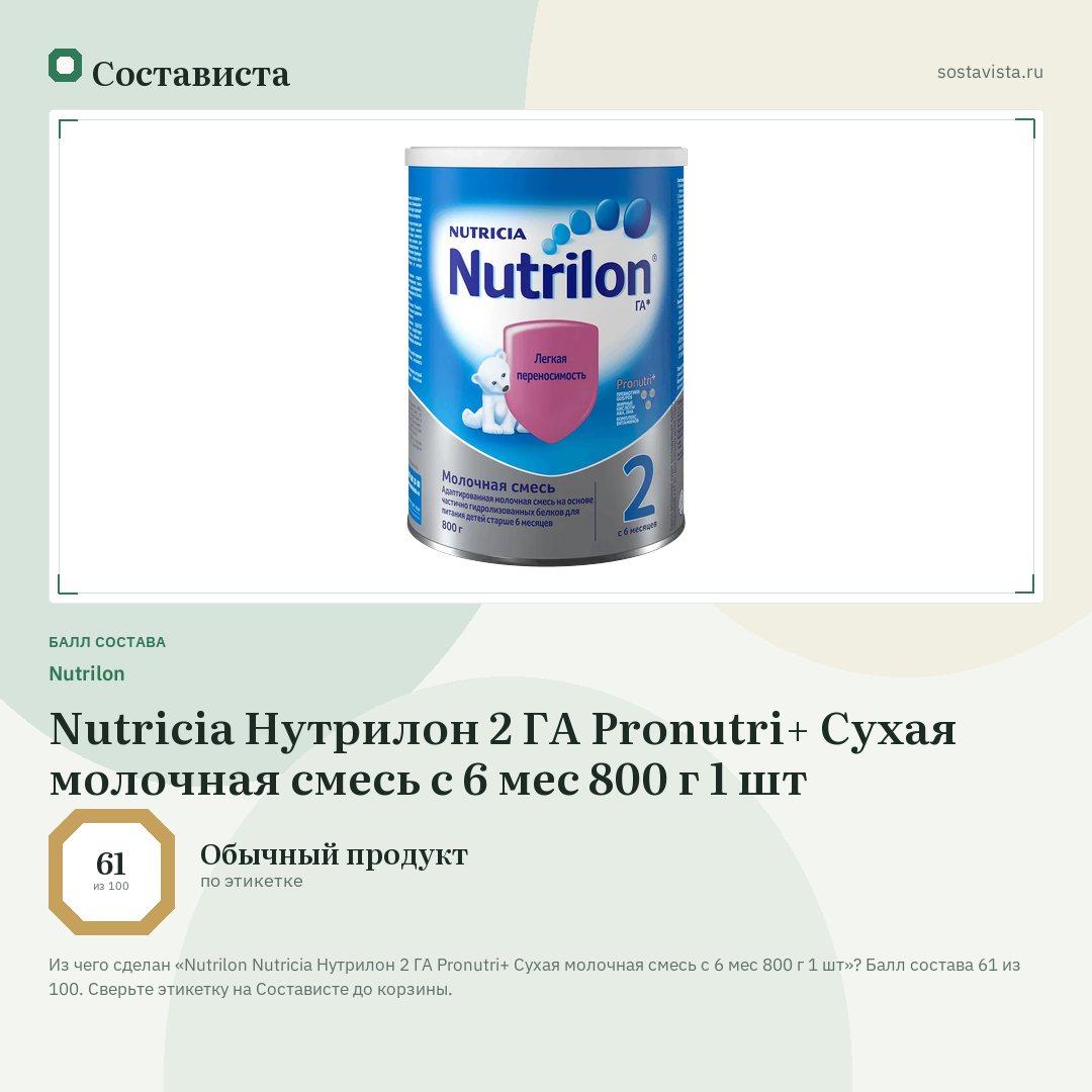 Nutrilon Nutricia Нутрилон 2 ГА Pronutri+ Сухая молочная смесь с 6 мес 800 г 1 шт: балл состава 61 из 100 — Состависта